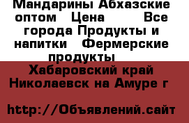 Мандарины Абхазские оптом › Цена ­ 19 - Все города Продукты и напитки » Фермерские продукты   . Хабаровский край,Николаевск-на-Амуре г.